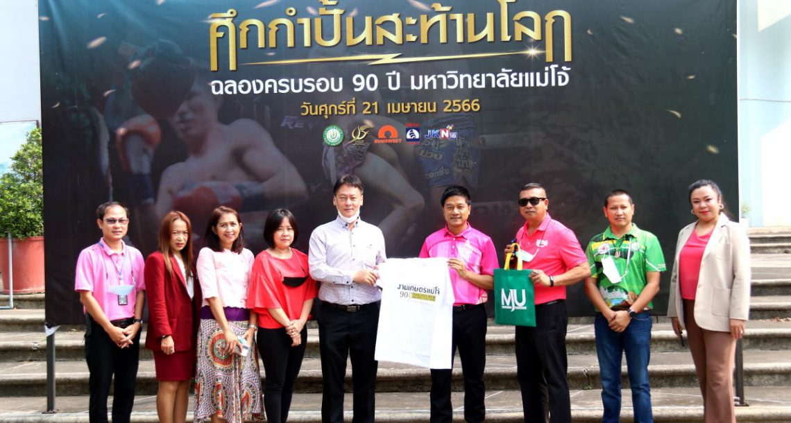 ภาคเอกชน ร่วมสนับสนุนการจัดการแข่งขันศึกกำปั้นสะท้านโลก” ฉลองครบรอบ 90 ปี มหาวิทยาลัยแม่โจ้