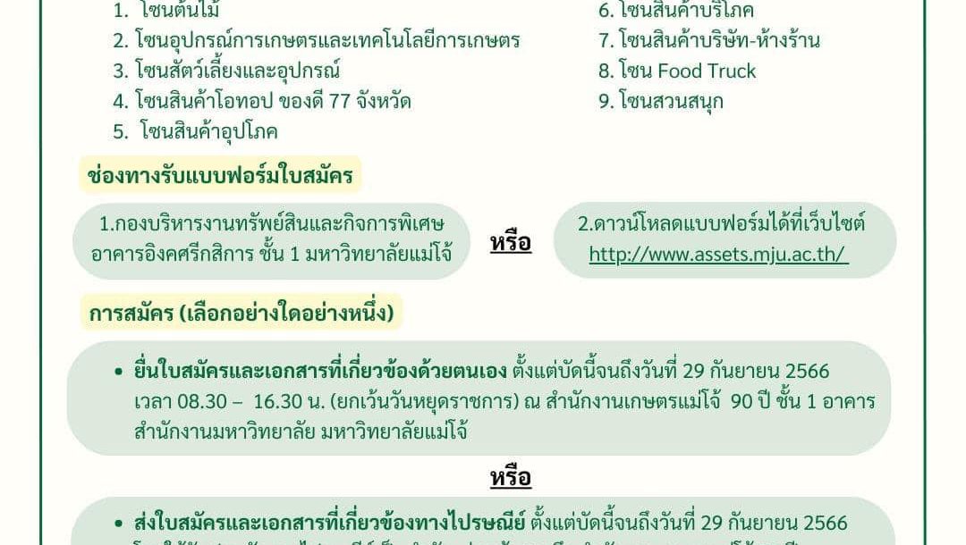 ประกาศรับสมัครผู้ใช้พื้นที่เพื่อจำหน่ายสินค้าและบริการ งานเกษตรแม่โจ้ 90 ปี : เกษตร อาหาร สุขภาพ ณ มหาวิทยาลัยแม่โจ้ ระหว่างวันที่ 16 – 24 ธันวาคม 2566