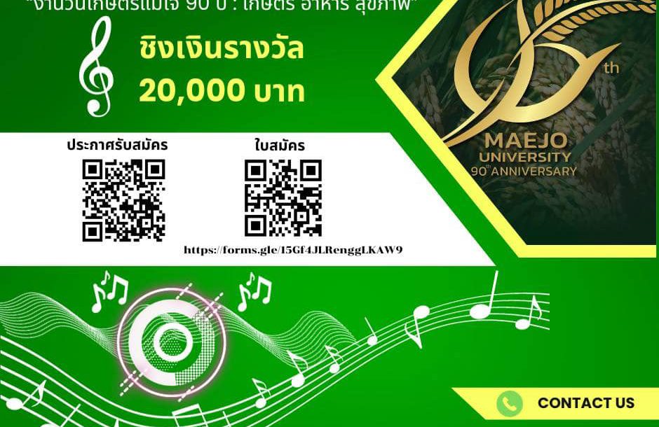 ขอเชิญร่วมประกวดแต่งบทเพลงแม่โจ้ “งานวันเกษตร แม่โจ้ 90 ปี :เกษตร อาหาร สุขภาพ” ชิงเงินรางวัล 20,000 บาท