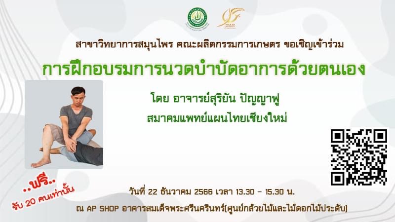 ขอเชิญร่วม workshop ด้านสมุนไพรงและหัตถการทางแพทย์แผนไทย ตลอดงานเกษตรแม่โจ้ 90 ปี วันที่ 16-24 ธันวาคมนี้ ณ อาคารสมเด็จพระศรีนครินทร์