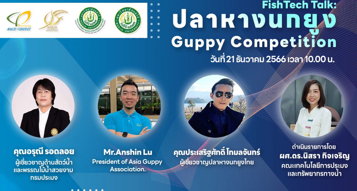 FishTech Talk : ปลาหางนกยูง Guppy Competition (เสวนาเชิงวิชาการ) วันที่ 21 ธันวาคม 2566