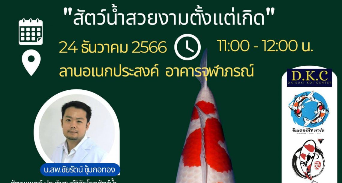 FIshTech Talk : Fancy Carp สัตว์น้ำสวยงามตั้งแต่เกิด วันที่ 24 ธันวาคม 2566 ณ ลานเอนกประสงค์ อาคารจุฬาภรณ์