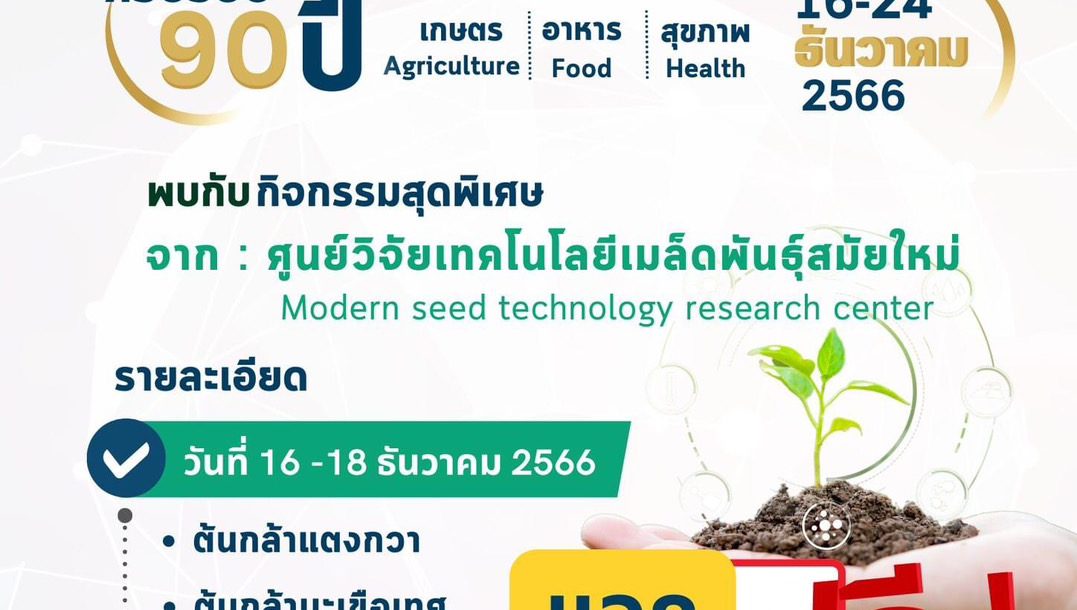 งานนี้แจกฟรี.. เที่ยวงานเกษตรแม่โจ้ 90 ปีพบกับกิจกรรมสุดพิเศษจากศูนย์วิจัยเทคโนโลยีเมล็ดพันธุ์สมัยใหม่แจกต้นกล้าฟรี ณ ฟาร์มพืชไร่ คณะผลิตกรรมการเกษตร