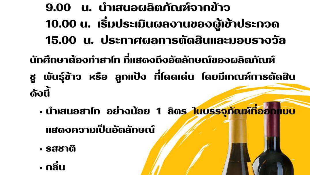 การประกวดผลิตภัณฑ์จากข้าว สาโท นวัตกรรมและภูมิปัญญา  วันพุธที่ 20 ธันวาคม 2566 ณ ฟาร์มพืชไร่