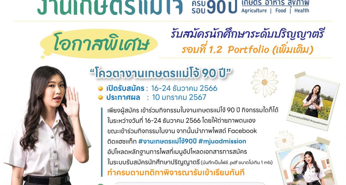 ข่าวดี&ข่าวด่วน สำหรับน้องๆ ที่สนใจอยากเรียนแม่โจ้ เนื่องในโอกาสพิเศษ “งานเกษตรแม่โจ้ 90 ปี : เกษตร | อาหาร | สุขภาพ” ในระหว่างวันที่ 16 – 24 ธันวาคม 2566