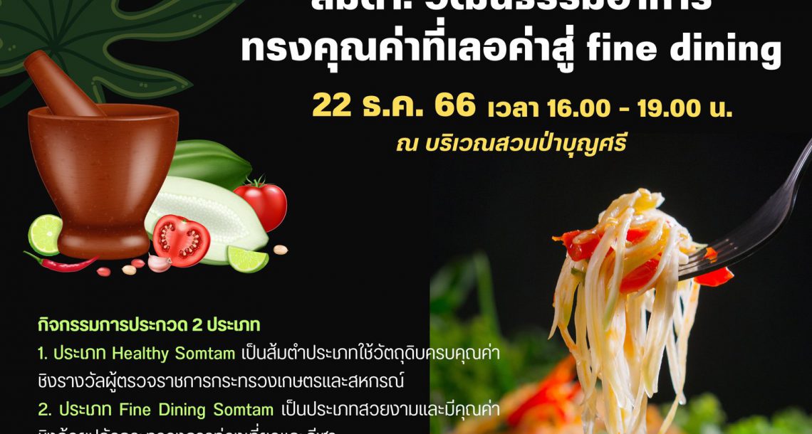 การประกวดส้มตำ : วัฒนธรรมอาหารทรงคุณค่าที่เลอค่าสู่ fine dining วันที่ 22 ธันวาคม 2566 ณ บริเวณสวนป่าบุญศรี