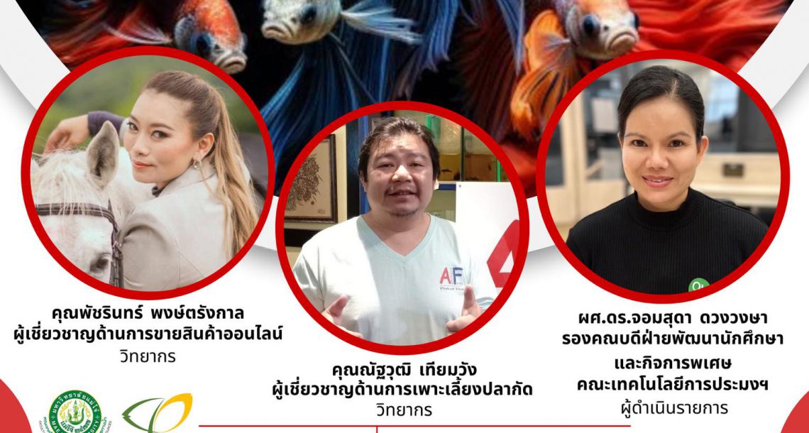 ขอเชิญทุกท่าน ร่วมฟังองค์ความรู้ เรื่อง “ปลากัด” FISH RALK : WORLD WIDE BETTA MARKET งานนี้ แจกปลากัด และของขวัญ วันที่ 19 และ 20 ธันวาคม 2566 ณ ลานเอนกประสงค์ อาคารจุฬาภรณ์