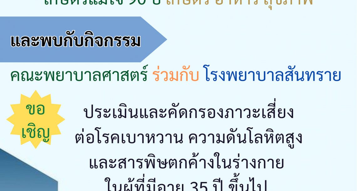 ขอเชิญประเมินและคัดกรองภาวะเสี่ยงต่อโรคเบาหวาน ความดันโลหิตสูง และสารพิษตกค้างในร่างกาย ฟรี!! วันละ 50 ท่าน ระหว่างวันที่ 16-24 ธันวาคม 2566 ณ โรงประชุมชูติวัตร