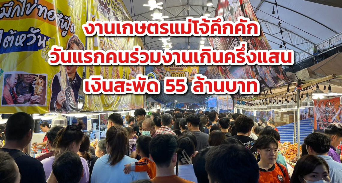 งานเกษตรแม่โจ้คึกคัก วันแรกคนร่วมงานเกินครึ่งแสน เงินสะพัด 55 ล้านบาท (ข่าวจาก : เชียงใหม่ CM108)