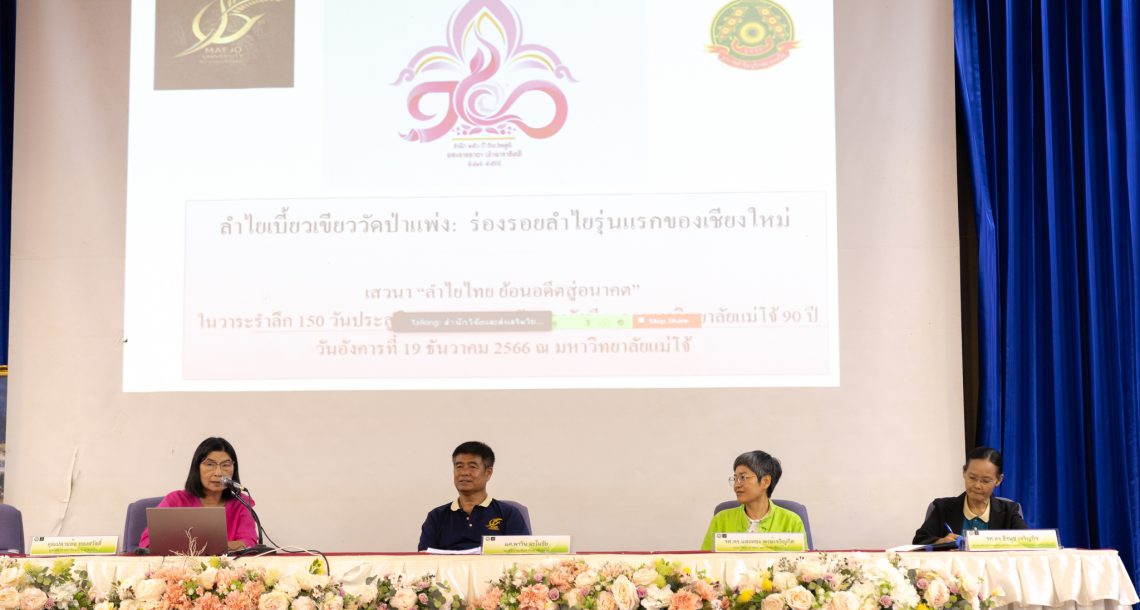 การเสวนาวิชาการ “ลำไยไทย…ย้อนอดีตสู่อนาคต” ณ ห้องประชุมข้าวหอมมะลิ อาคารเฉลิมพระเกียรติสมเด็จพระเทพรัตนราชสุดาฯ