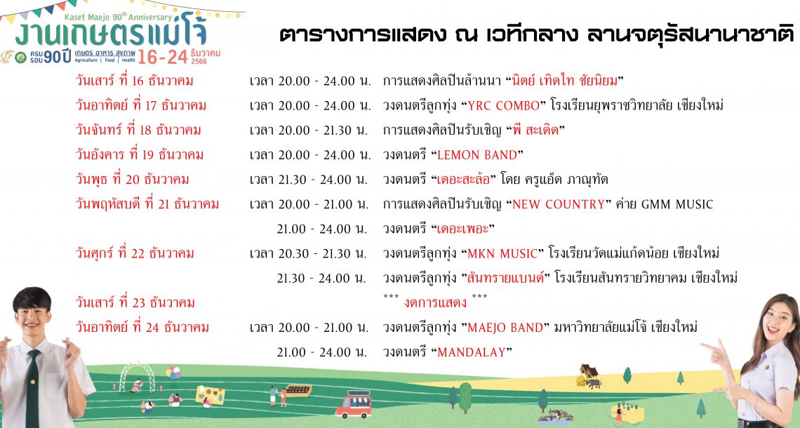 ตารางการแสดง ณ เวทีกลาง ลานจตุรัสนานาชาติ ระหว่างวันที่ 16-24 ธันวาคม 2566